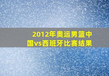 2012年奥运男篮中国vs西班牙比赛结果