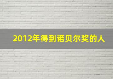 2012年得到诺贝尔奖的人