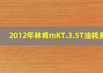 2012年林肯mKT.3.5T油耗多少