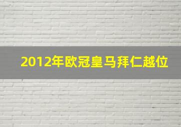 2012年欧冠皇马拜仁越位