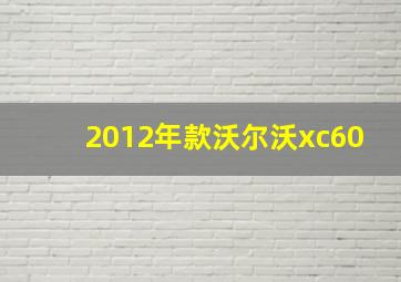 2012年款沃尔沃xc60