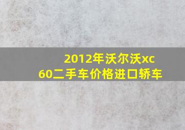 2012年沃尔沃xc60二手车价格进口轿车