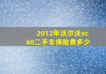 2012年沃尔沃xc60二手车保险费多少