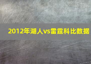 2012年湖人vs雷霆科比数据