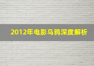 2012年电影乌鸦深度解析