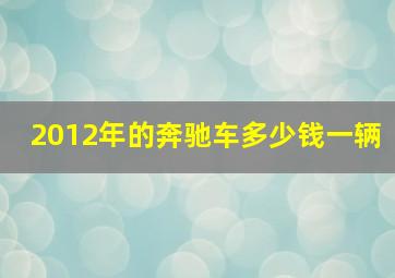 2012年的奔驰车多少钱一辆