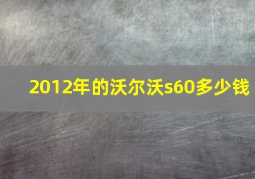 2012年的沃尔沃s60多少钱