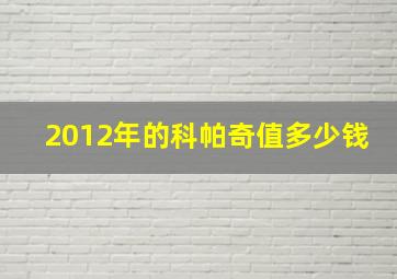 2012年的科帕奇值多少钱