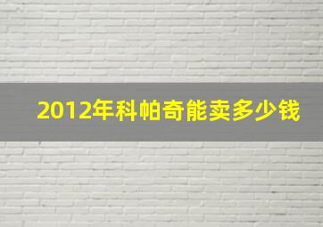 2012年科帕奇能卖多少钱