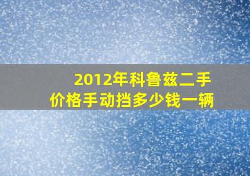 2012年科鲁兹二手价格手动挡多少钱一辆