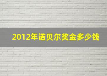 2012年诺贝尔奖金多少钱