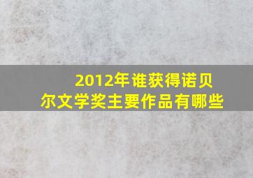 2012年谁获得诺贝尔文学奖主要作品有哪些