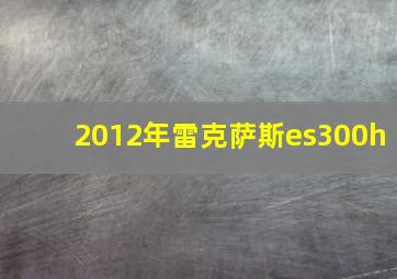 2012年雷克萨斯es300h