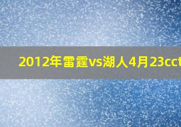 2012年雷霆vs湖人4月23cctv5