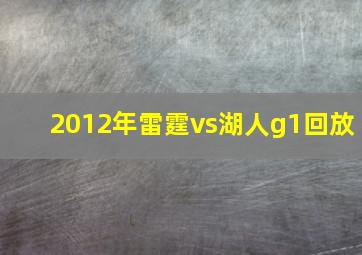 2012年雷霆vs湖人g1回放