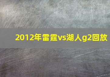 2012年雷霆vs湖人g2回放