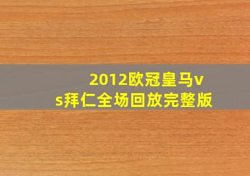 2012欧冠皇马vs拜仁全场回放完整版