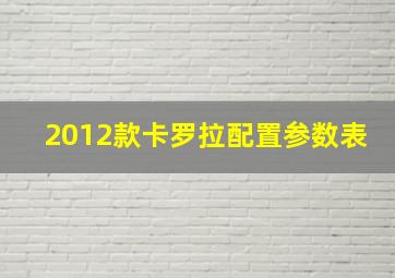 2012款卡罗拉配置参数表