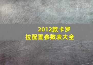 2012款卡罗拉配置参数表大全