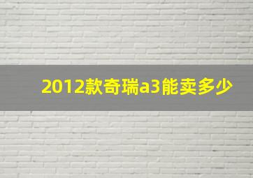 2012款奇瑞a3能卖多少