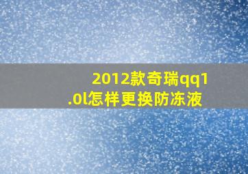 2012款奇瑞qq1.0l怎样更换防冻液