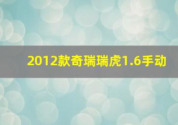 2012款奇瑞瑞虎1.6手动