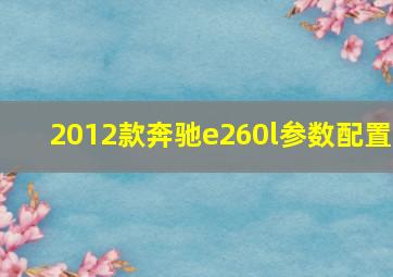 2012款奔驰e260l参数配置