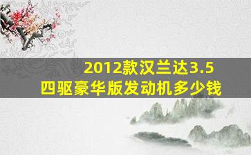 2012款汉兰达3.5四驱豪华版发动机多少钱