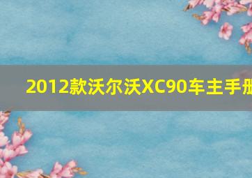 2012款沃尔沃XC90车主手册