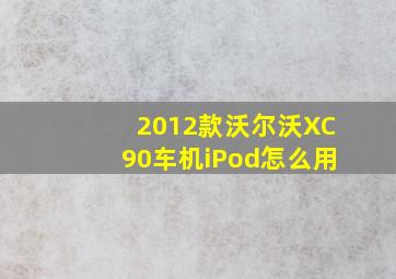 2012款沃尔沃XC90车机iPod怎么用