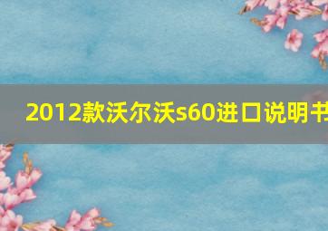 2012款沃尔沃s60进口说明书