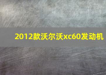 2012款沃尔沃xc60发动机