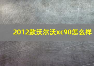 2012款沃尔沃xc90怎么样