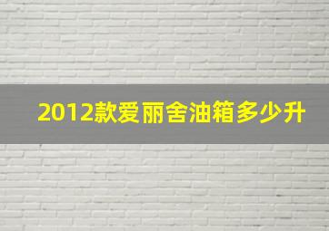 2012款爱丽舍油箱多少升