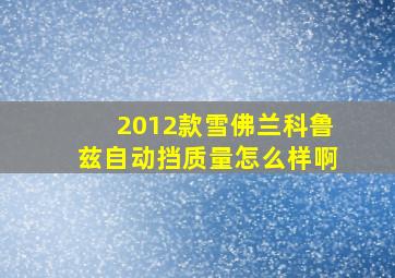 2012款雪佛兰科鲁兹自动挡质量怎么样啊