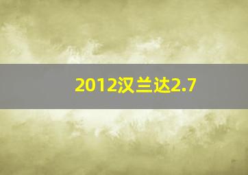 2012汉兰达2.7