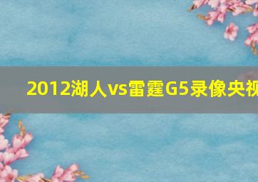 2012湖人vs雷霆G5录像央视