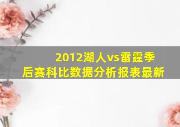 2012湖人vs雷霆季后赛科比数据分析报表最新