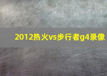 2012热火vs步行者g4录像