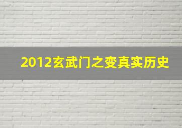 2012玄武门之变真实历史