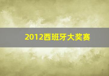 2012西班牙大奖赛