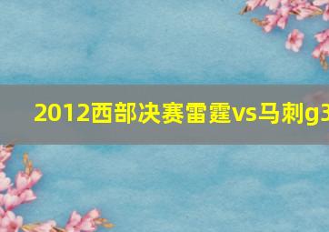 2012西部决赛雷霆vs马刺g3