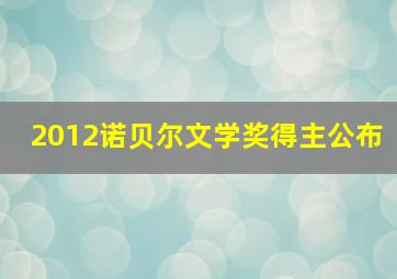 2012诺贝尔文学奖得主公布