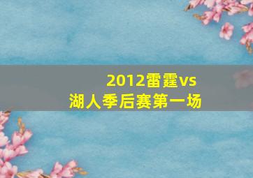 2012雷霆vs湖人季后赛第一场