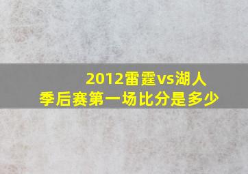 2012雷霆vs湖人季后赛第一场比分是多少