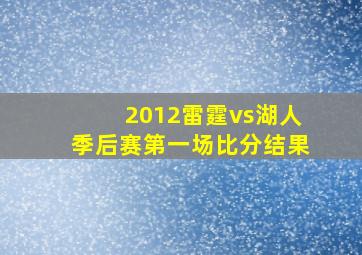 2012雷霆vs湖人季后赛第一场比分结果