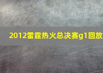 2012雷霆热火总决赛g1回放