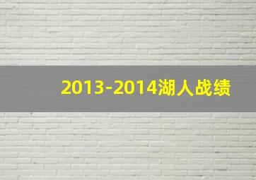 2013-2014湖人战绩