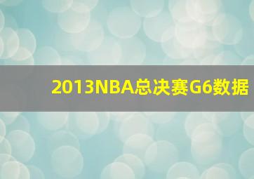 2013NBA总决赛G6数据