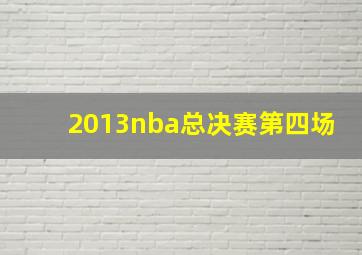 2013nba总决赛第四场